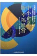 中小企業の新・幸福経営 社員を生涯大切にして圧倒的な利益を上げる