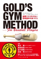 GOLD'S GYM METHOD For Baseball Players 故障リスクの少ない野球選手の体づくり