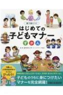 絵で身につく はじめての子どもマナーずかん : 田中ゆり子 | HMV&BOOKS