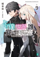 �Ȃ��l�̐��E��N���o���Ă��Ȃ��̂�? 9 �N�̐��E Mf����j