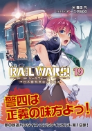 ˭Ĺ/Rail Wars! -ԢͭŴƻ- 19 JΥ٥饤ʸ