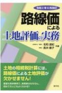 【美品】 路線価による土地評価の実務 令和2年8月改訂 : 清文社 ビジネス、マネー