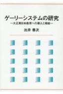 Amazon.co.jp: ゲーリーシステムの研究 ―大正期日本教育への導入