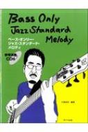 楽譜/ベース・オンリー・ジャズ・スタンダード・メロディ Cd付