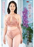 ���B��l�ȁA�ӂ����сB ���؂܂�