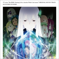 TVアニメーション『Re:ゼロから始める異世界生活』2nd season オリジナルサウンドトラックCD