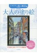 大人の塗り絵 イタリアの街の風景編 すぐ塗れる、美しいオリジナル原画