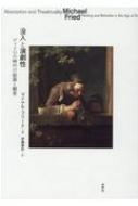 没入と演劇性 ディドロの時代の絵画と観者 没入と演劇性 / フリード，マイケル【著】〈Fried