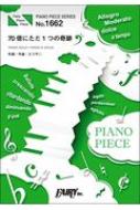 楽譜/ピアノピースpp1662 70億にただ1つの奇跡 / Ace Collection ピアノソロ・ピアノ ＆ ヴォーカル
