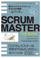 Zuzana Sochova/Scrummaster The Book ͥ줿ޥˤʤ뤿ζ˰-᥿롢ؽ꡼å