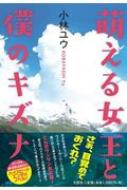 萌える女王と僕のキズナ 小林ユウ 小説家 Hmv Books Online