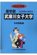 武庫川女子大学 21年度 薬学部入試問題と解答 みすず学苑中央教育研究所 Hmv Books Online