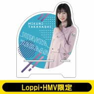高橋未来虹グッズ | 日向坂46