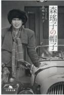 森瑤子の帽子 幻冬舎文庫 島崎今日子 Hmv Books Online