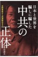 日本と世界を騙しに騙した中共の正体 支那事変から武漢肺炎まで