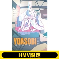 夜に駆ける YOASOBI小説集【HMV限定カバー版】