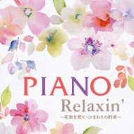 Piano Relaxin 花束を君に ひまわりの約束 Elizabeth Bright Hmv Books Online Cocx