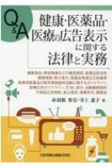 Q&A 健康・医薬品・医療の広告表示に関する法律と実務 健康食品・美容