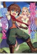 異世界は幸せに満ち溢れている Comic 1 コロナcomics Chiyomi Hmv Books Online