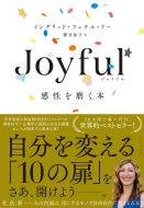 Joyful　感性を磨く本