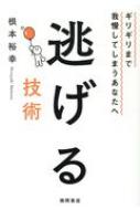 逃げる技術 ギリギリまで我慢してしまうあなたへ : 根本裕幸 | HMV&BOOKS online - 9784198651459