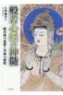 般若心経の神髄 般若経の思想と空海の解釈 : 小峰彌彦