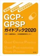 日本薬剤師研修センター/医薬品・医療機器・再生医療等製品gcp・gpspガイドブック2020
