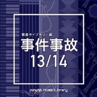 TV Soundtrack/Ntvm Music Library ƻ饤֥꡼  13 / 14