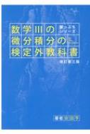 崖っぷちシリーズ 数学IIIの微分積分の検定外教科書 改訂第三版 : 安田亨 | HMVu0026BOOKS online - 9784434278099