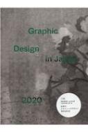 JAGDA年鑑委員会/Graphic Design In Japan 2020