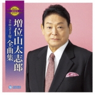 増位山太志郎2021年全曲集 : 増位山太志郎 | HMV&BOOKS online - TECE-3593