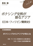 �{�N�V���O�j�������A�W�A ���{�E�t�B���s���֌W�j Fukuoka U �u�b�N���b�g