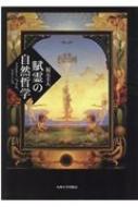 【送料無料】賦霊の自然哲学 フェヒナー、ヘッケル、ドリーシュ 賦霊の自然哲学 フェヒナー、ヘッケル、ドリーシュ : 福元圭太