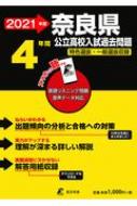 奈良県公立高校入試過去問題21年度 東京学参編集部 Hmv Books Online