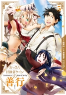 ��������`���҃P�C���̑P�s 5 �K���K���R�~�b�N�Xup!