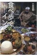 Amazon.co.jp: 食べ歩くインド 北・東編 eBook : 小林 真樹