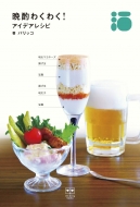 �ӎނ킭�킭! �A�C�f�A���V�s Ele-king Books