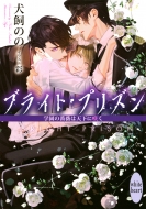 �u���C�g�E�v���Y�� �w�����K�N�͓V���ɍ炭 �u�k��x����