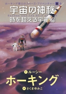 ルーシー・ホーキング/宇宙の神秘 時を超える宇宙船 ホーキング博士のスペース・アドベンチャー II-3
