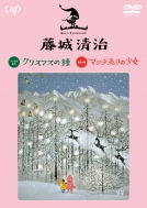 Fujishiro Seiji Christmas No Kane/Match Uri No Shoujo