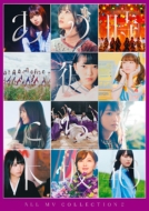 ALL MV COLLECTION2〜あの時の彼女たち〜【完全生産限定盤】