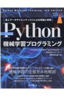 Python機械学習プログラミング達人データサイエンティストによる理論と