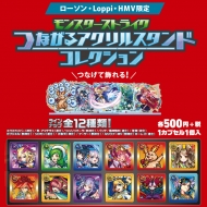 モンストグッズ新商品が限定販売 つなげて飾れる モンスターストライク つながるアクリルスタンドコレクション グッズ