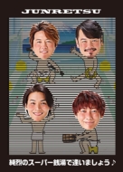 Junretsu No Super Sentou De Aimashou