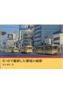 6×6で撮影した都電の面影 : 笹本健次 | HMV&BOOKS online - 9784802208994