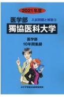 獨協医科大学 2021年度 医学部入試問題と解答 : みすず学苑中央