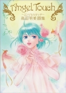 Angel Touch -�G���W�F���^�b�`-���c������W