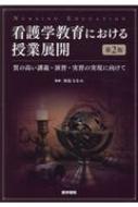 看護学教育における授業展開 第2版 質の高い講義 演習 実習の実現に向けて 舟島なをみ hmv books online 9784260042482