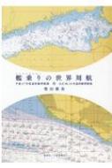インポート・海外人気ブランド HMV&BOOKS | 柴田雅裕 : 大正10、11年遠洋練習航海 平成17年度遠洋練習航海 艦乗りの世界周航 online 9784866591247  - 海事工学