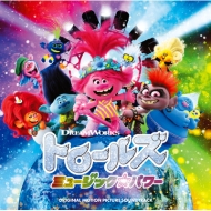 映画『トロールズ ミュージック☆パワー』Blu-ray＆DVD2021年3月3日 